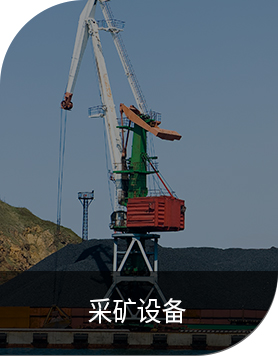 采矿
