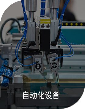 自动化