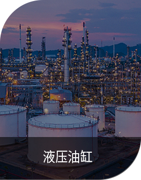 液压